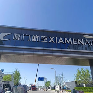 厦门航空大兴机场基地，空勤楼20吨/小时超滤净水系统、地勤楼15吨/小时超滤净水系统